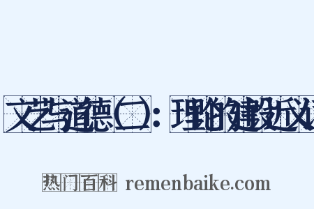 文艺与道德（二）：理论的建设近义词是什么意思的图片